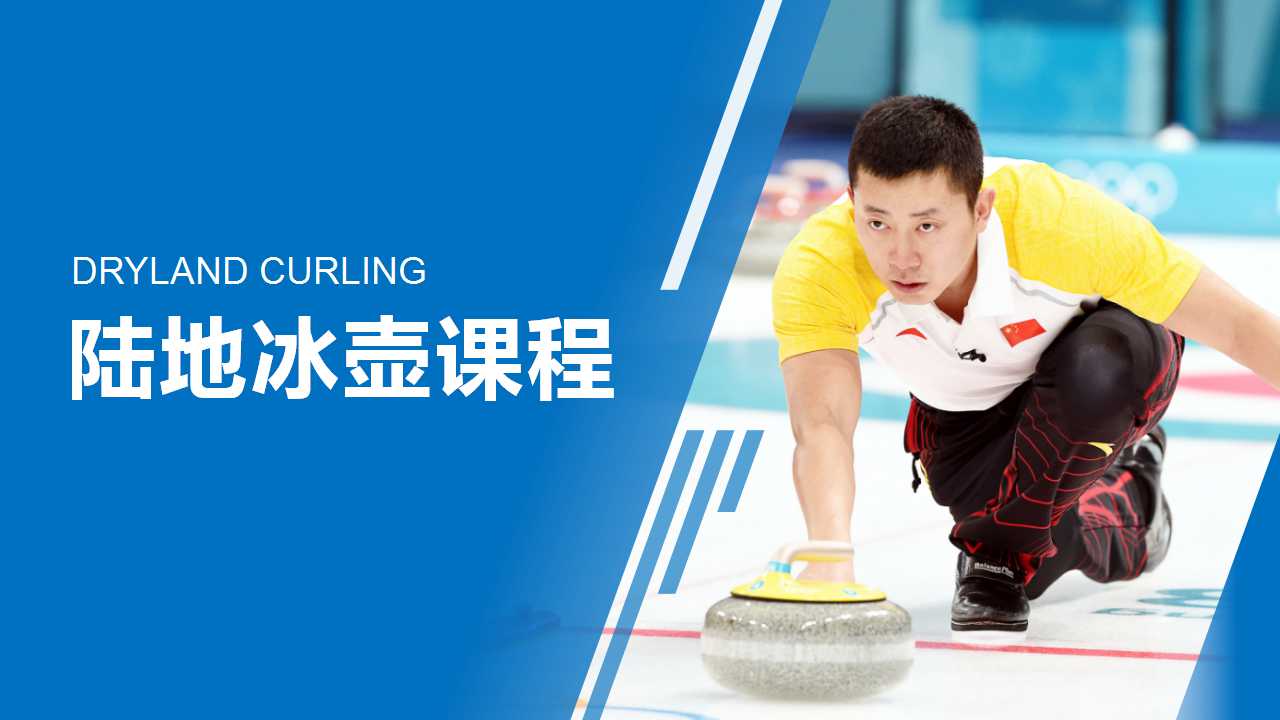 【旱地冰壶】策略与技巧并存 