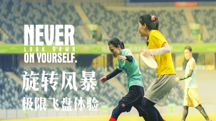 【飞盘运动】盘不落地，永不放弃！
