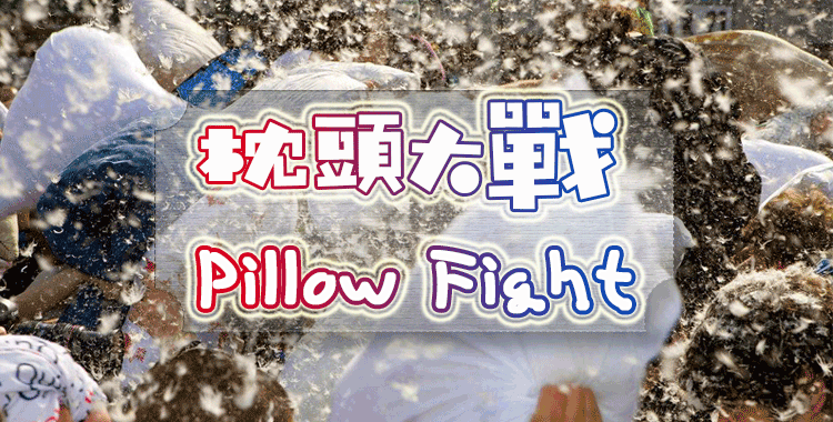 【枕头大战】 风靡全球的减压活动
