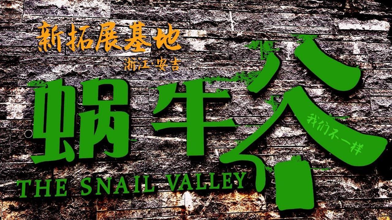 安吉蜗牛谷拓展训练基地