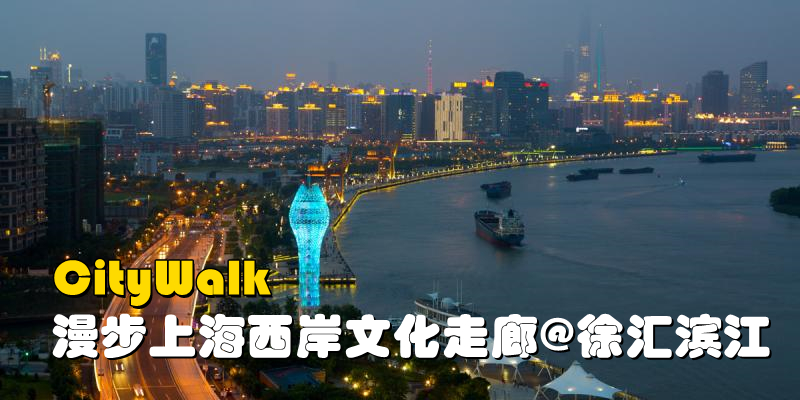 CityWalk･上海“西岸文化走廊”