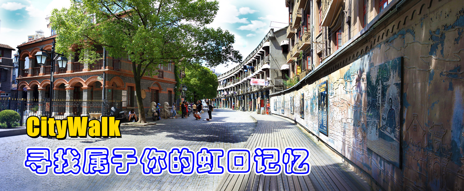 CityWalk･虹口记忆