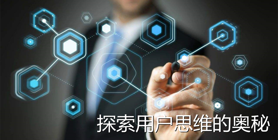 【内训】探索用户思维的奥秘