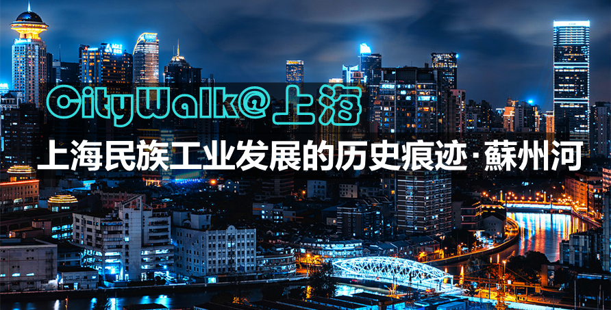 CityWalk･上海民族工业的起步@苏州河