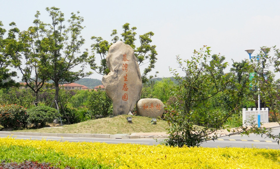 无锡慕湾果园拓展训练基地 