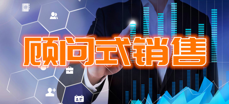 【内训】顾问式销售技巧