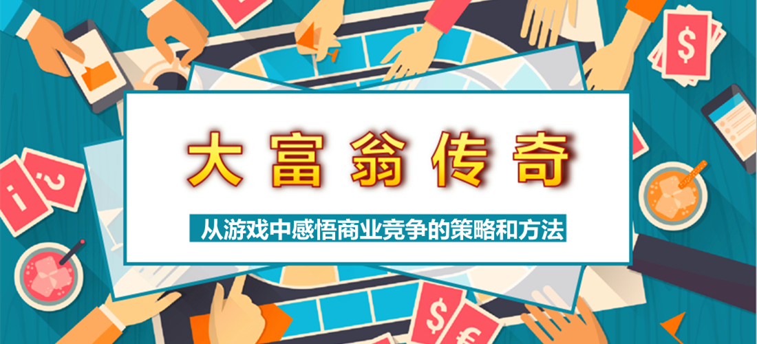 【真人大富翁】体验"富豪"的乐趣