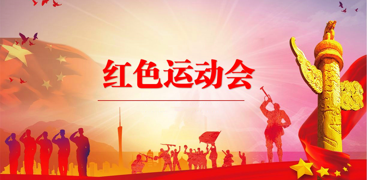 【红色运动会】红色文化与体育相融