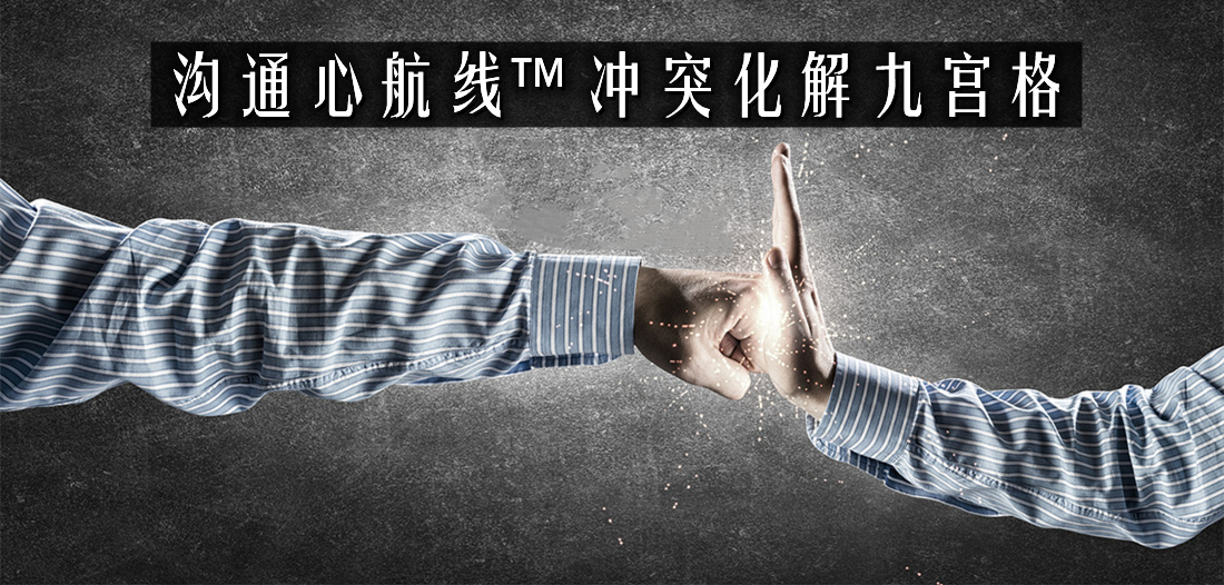 【内训】沟通心航线™冲突管理