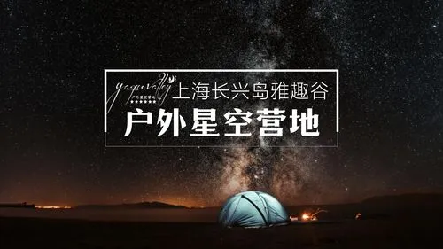 上海长兴岛雅趣谷户外星空训练拓展基地